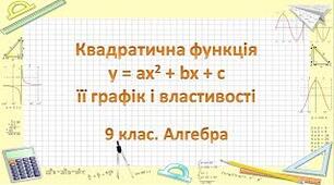 Квадратична функція, її графік та властивості