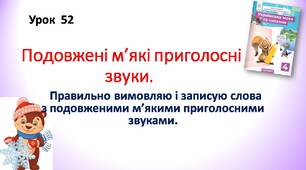 Презентація "Подовжені м'які приголосні звуки. Правильно вимовляю і записую слова з подовженими м'якими приголосними звуками."