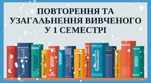 Повторення та узагальнення вивченого (1 семестр)