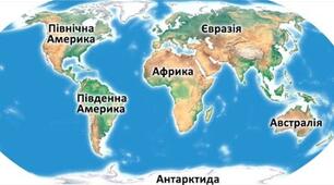 Материки,океани та частини світу