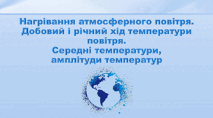 Презентація з географії 6 клас НУШ "Нагрівання атмосферного повітря. Добовий і річний хід температури повітря. Середні температури, амплітуди температур" (за підручником Кобернік С. Г., Коваленко Р. Р.)