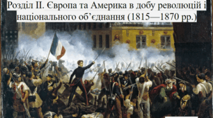 Розділ II. "Європа та Америка  в добу революцій і національного  об’єднання (1815—1870 рр.)".
