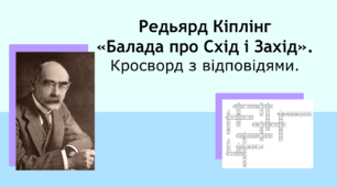 Редьярд Кіплінг «Балада про Схід і Захід». Кросворд + відповіді.