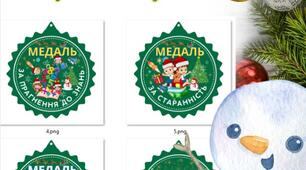 Новорічні святкові медалі для учнів початкових класів чи дошкільнят 10 шаблонів