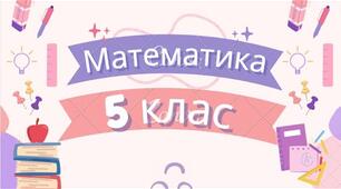 Прямокутник. Квадрат. Площа та периметр прямокутника і квадрата. Рівність фігур. 5 клас