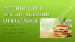 Іменник: рід, число, відмінки. Орфографія. Контрольна робота з української мови № 4. (6клас) НУШ. ТЕСТ  (Word)