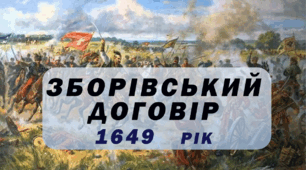 Зборівський договір 1649 рік