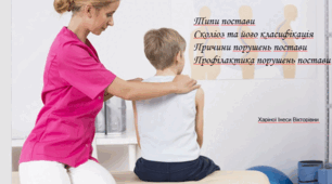 Презентація на тему: "Типи постави. Сколіоз та його класифікація. Причини порушень постав. Профілактика порушень постави."