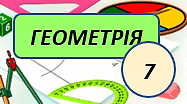 Контрольна робота з геометрії № 3 (за 1 семестр)