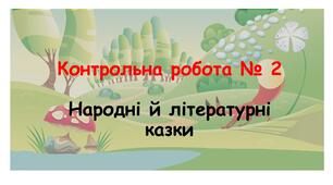 КР № 2. Народні й літературні казки