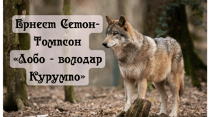 Ернест Сетон-Томпсон «Лобо - володар Курумпо»