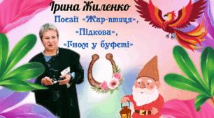 Ірина Жиленко. Поезії «Жар-Птиця», «Підкова», «Гном у буфеті»