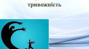 «ЯКЩО НЕ ПОЛИШАЄ ТРИВОГА.  ЯК ПІДТРИМАТИ СЕБЕ».