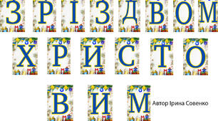 Розтяжка- З Різдвом Христовим!