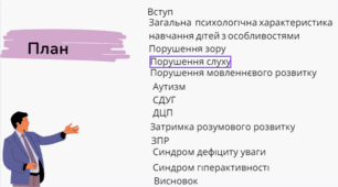 Презентація на тему: "Поняття про комплексний психолого-педагогічний супровід інклюзивного навчання дитини з особливостями психічного розвитку