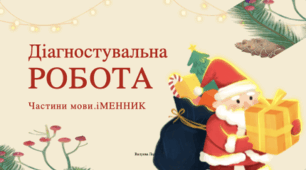Діагностувальна робота.  Тема " Частини мови. Іменник "