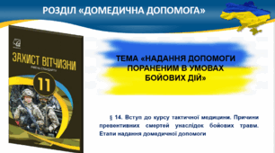 § 14. Вступ до курсу тактичної медицини. Причини превентивних смертей унаслідок бойових травм. Етапи надання домедичної допомоги