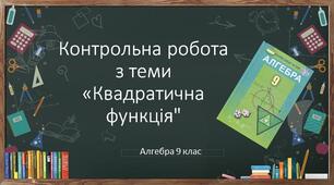 9 алгебра Контрольна робота № 4 з теми "Квадратична функція"