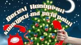 Новорічна презентація - 2024 з цікавими конкурсами-фантами для учнів, листом-подякою для ЗСУ та спільною руханкою