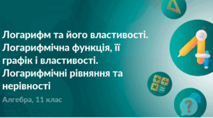 Контрольна робота "Логарифми, логарифмічна функція. Логарифмічні рівняння і нерівності""