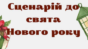 Сценарій до свята Нового року