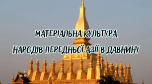 Матеріальна культура народів Передньої Азії в давнину