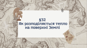Презентація з географії 6 клас: Як розподіляється тепло на поверхні Землі