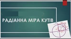 Тест "Радіанне вимірювання кутів"
