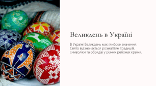 Презентація на тему "Великдень"