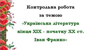 Контрольна робота за темою «Українська література кінця ХІХ - початку ХХ ст. Іван Франко»