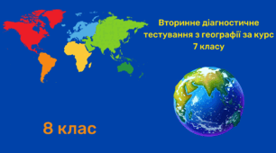 Вторинне діагностичне тестування з географії за курс 7 класу
