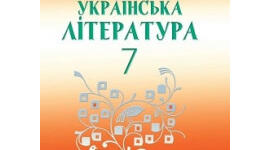  Підсумкова контрольна робота з української літератури в 7 класі за І семестр
