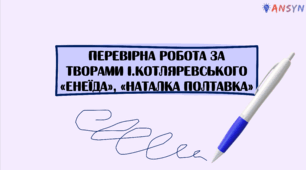 Перевірна робота за творами І.Котляревського «Енеїда», «Наталка Полтавка»