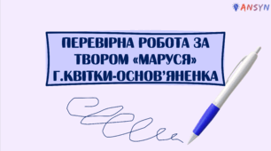 Перевірна робота за твором «Маруся» Г.Квітки-Основ’яненка