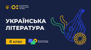  Підсумкова контрольна робота з української літератури в 8 класі за І семестр