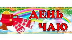 Чаювання до дня Чаю