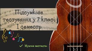 Підсумкове тестування 7 клас, 1 семестр