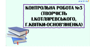 Контрольна робота №3 (творчість І.Котляревського, Г.Квітки-Основ’яненка)