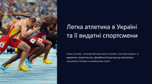 Презентація на тему "Легка атлетика в Україні та її видатні спортсмени"