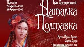 СР Іван Котляревський "Наталка Полтавка"
