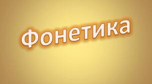 Фонетика. Орфоепічна норма 