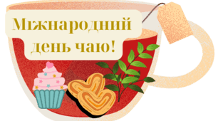 Виховна робота  "День чаю"