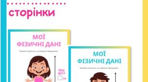 Робоча сторінка "Мої фізичні дані" 2 шаблони (хлопчик-дівчинка) + титульний лист