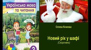 Позакласне читання. О.Комова "Новий рік у шафі"