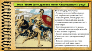 Яким було духовне життя Стародавньої Греції. 6 клас (НУШ). За підручником авторів Пометун О. і Ремех Т.