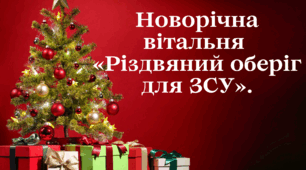 Сценарій «Різдвяний оберіг для ЗСУ».