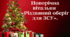 Сценарій «Різдвяний оберіг для ЗСУ».