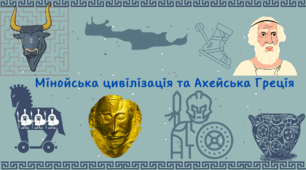 Презентація "Мінойська цивілізація та Ахейська Греція"