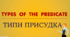 Presentation "Types of the Predicate"
