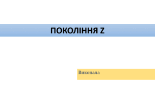Презентація на тему: "Покоління Z", в розмовній мові відомі як «зумери».